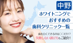 中野ホワイトニングでおすすめの歯科クリニック一覧