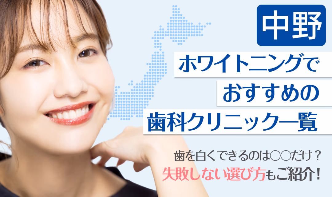 中野ホワイトニングでおすすめの歯科クリニック一覧