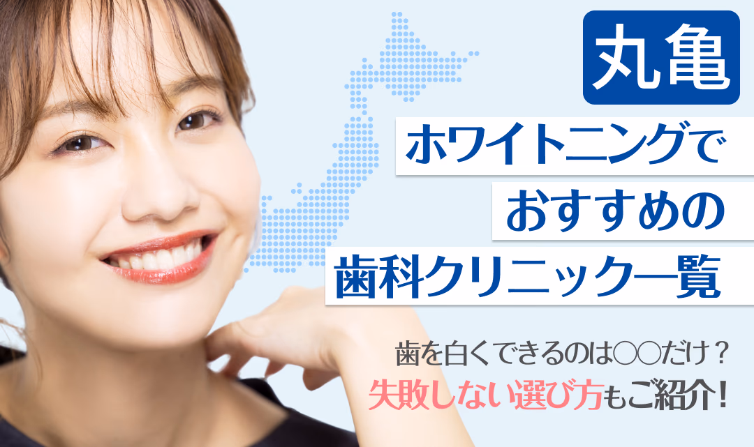 丸亀ホワイトニングでおすすめの歯科クリニック一覧