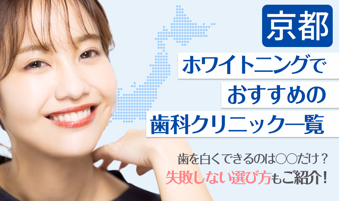 京都ホワイトニングでおすすめの歯科クリニック一覧