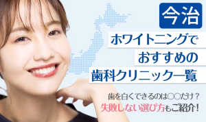 今治ホワイトニングでおすすめの歯科クリニック一覧