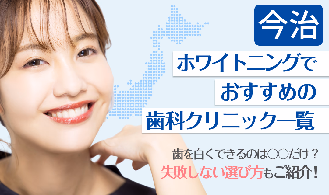 今治ホワイトニングでおすすめの歯科クリニック一覧