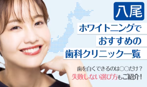 八尾ホワイトニングでおすすめの歯科クリニック一覧