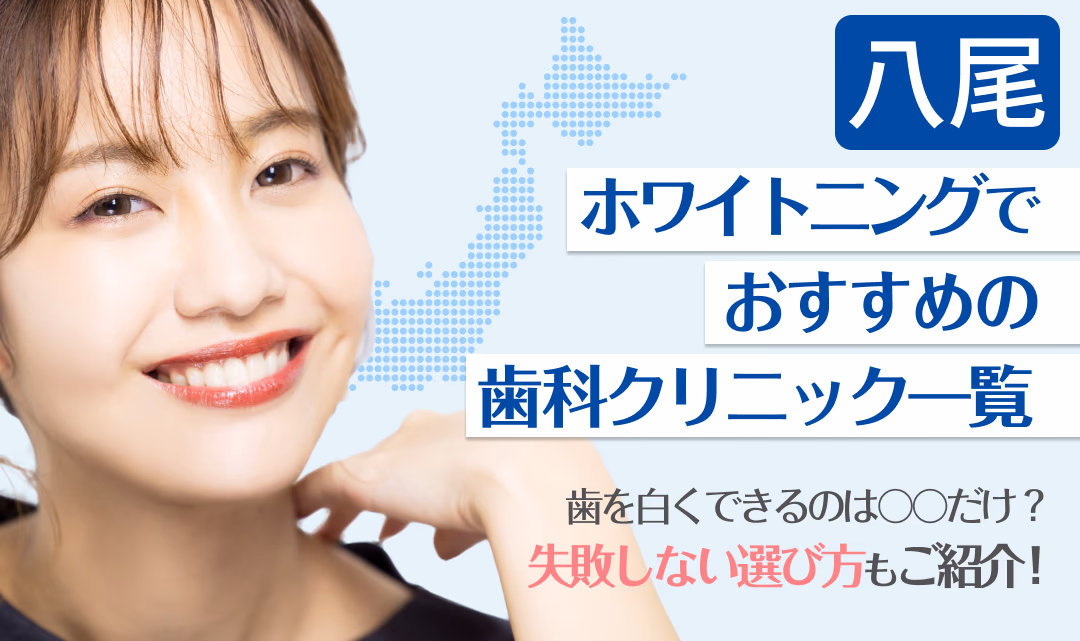 八尾ホワイトニングでおすすめの歯科クリニック一覧