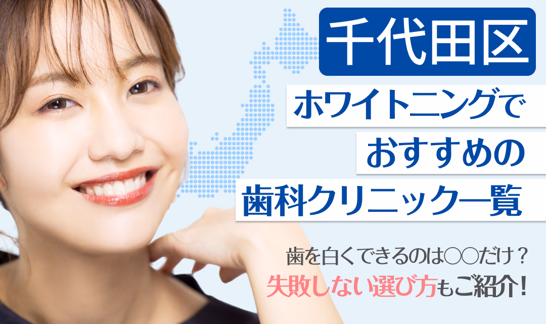 千代田区ホワイトニングでおすすめの歯科クリニック一覧