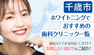 千歳市ホワイトニングでおすすめの歯科クリニック一覧