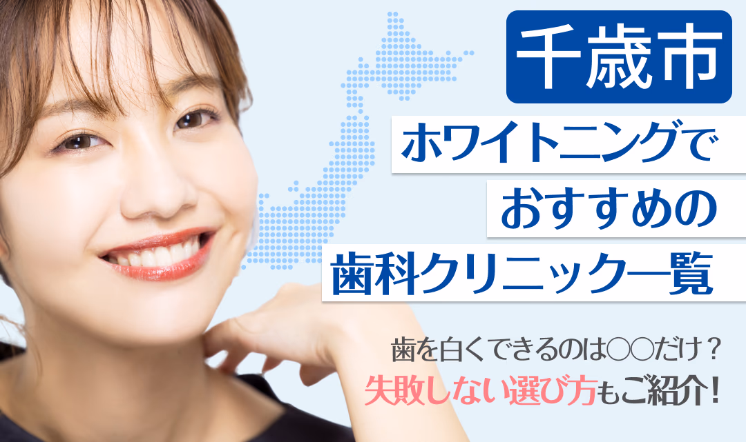 千歳市ホワイトニングでおすすめの歯科クリニック一覧