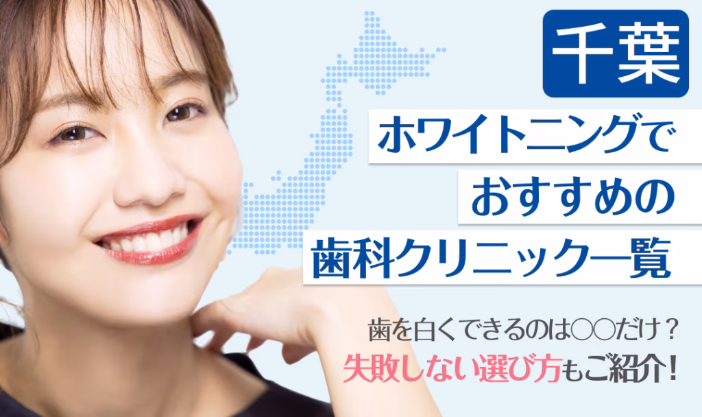 千葉ホワイトニングでおすすめの歯科クリニック一覧