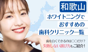 和歌山ホワイトニングでおすすめの歯科クリニック一覧