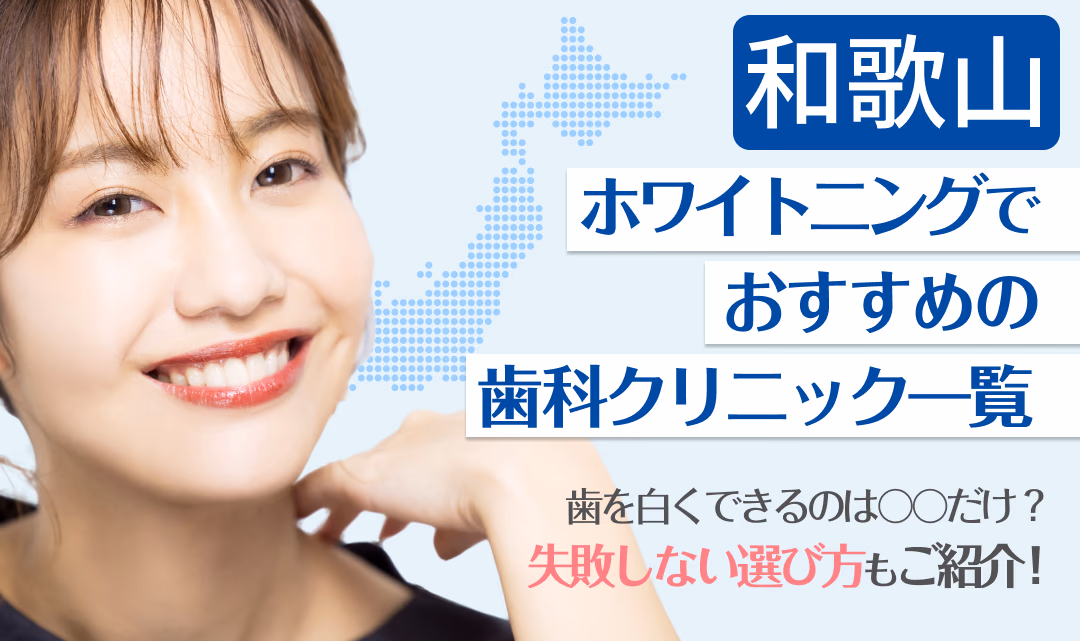 和歌山ホワイトニングでおすすめの歯科クリニック一覧
