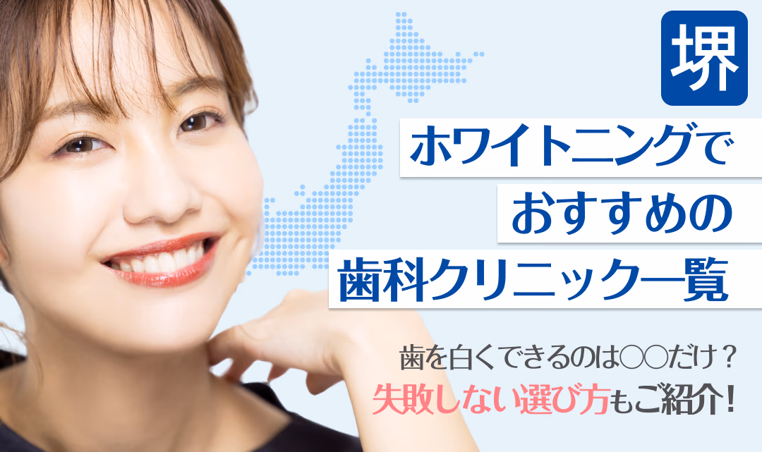 堺ホワイトニングでおすすめの歯科クリニック一覧