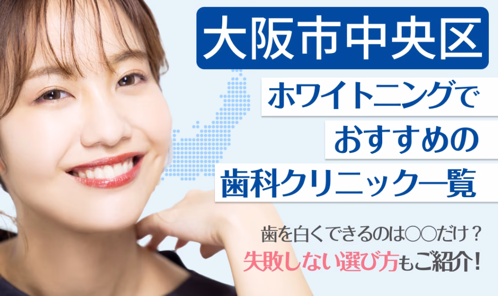 大阪市中央区ホワイトニングでおすすめの歯科クリニック一覧