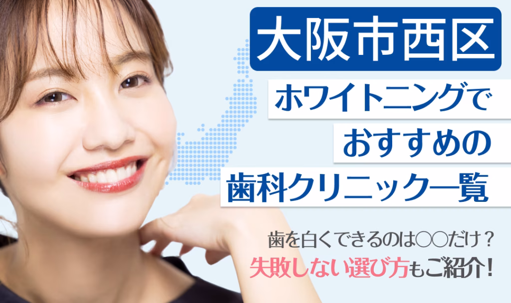 大阪市西区ホワイトニングでおすすめの歯科クリニック一覧
