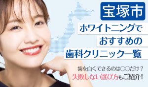 宝塚市ホワイトニングでおすすめの歯科クリニック一覧