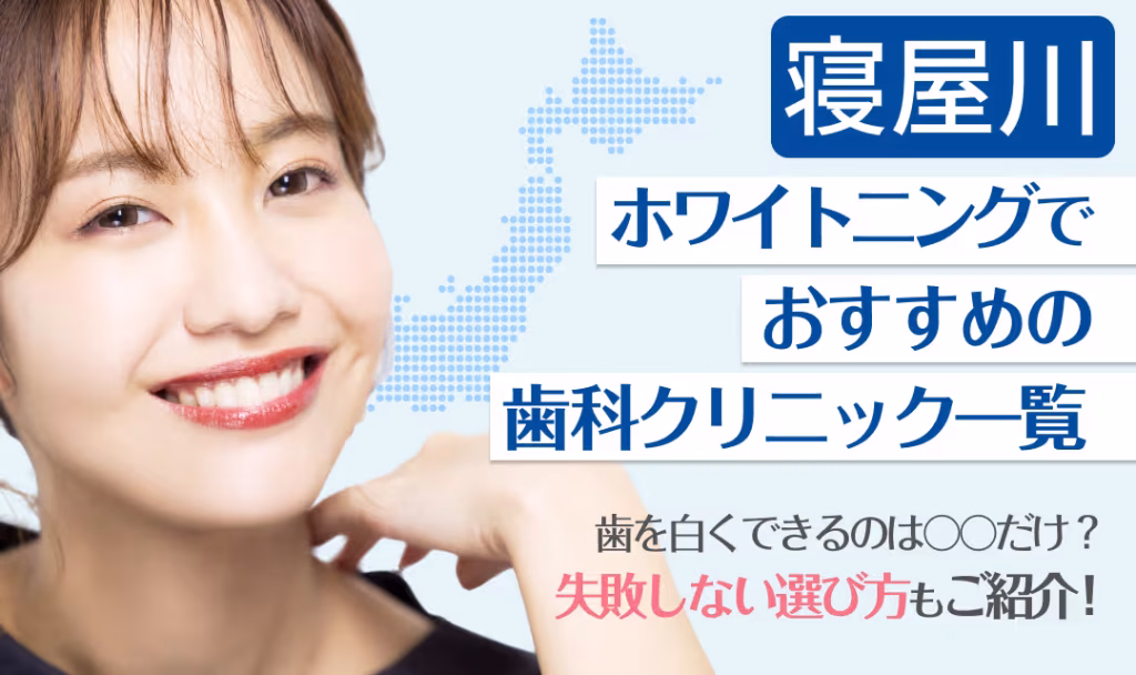 寝屋川ホワイトニングでおすすめの歯科クリニック一覧