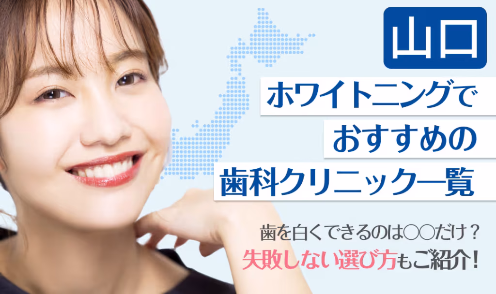 山口ホワイトニングでおすすめの歯科クリニック一覧