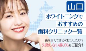 山口ホワイトニングでおすすめの歯科クリニック一覧