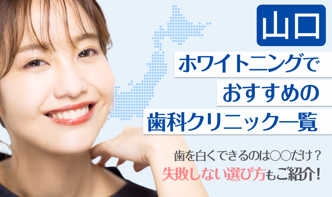 山口ホワイトニングでおすすめの歯科クリニック一覧