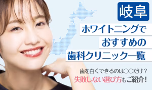 岐阜ホワイトニングでおすすめの歯科クリニック一覧