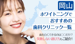 岡山ホワイトニングでおすすめの歯科クリニック一覧