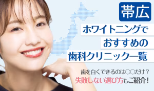 帯広ホワイトニングでおすすめの歯科クリニック一覧