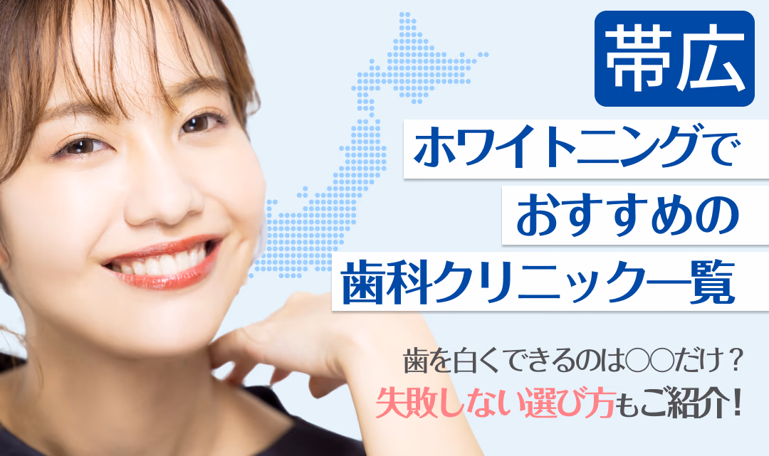 帯広ホワイトニングでおすすめの歯科クリニック一覧