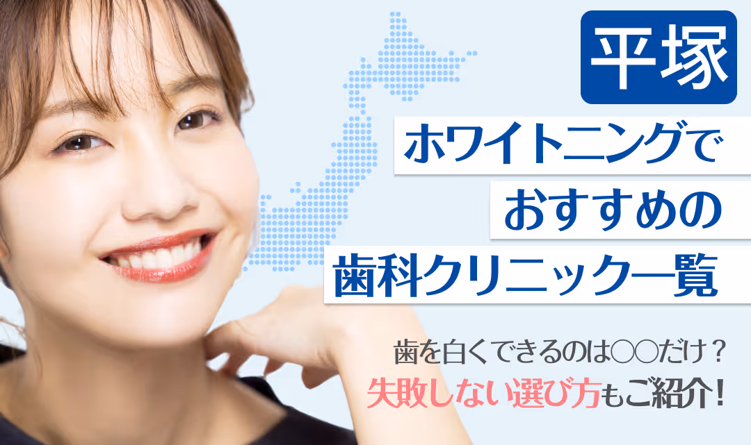 平塚ホワイトニングでおすすめの歯科クリニック一覧