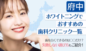 府中ホワイトニングでおすすめの歯科クリニック一覧