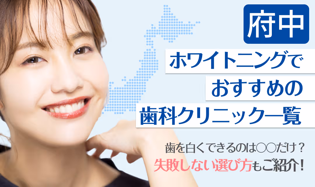 府中ホワイトニングでおすすめの歯科クリニック一覧
