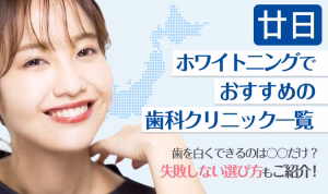 廿日ホワイトニングでおすすめの歯科クリニック一覧