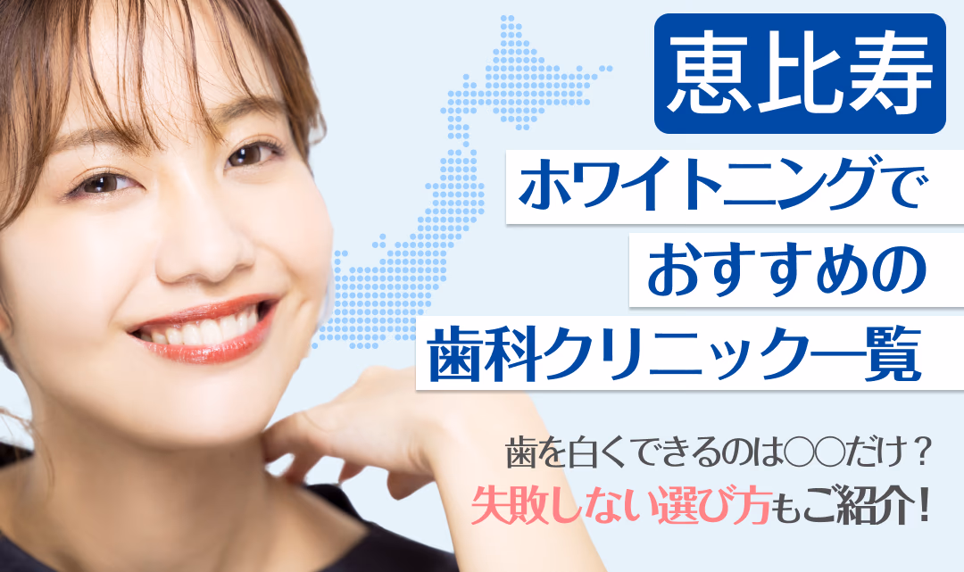 恵比寿ホワイトニングでおすすめの歯科クリニック一覧