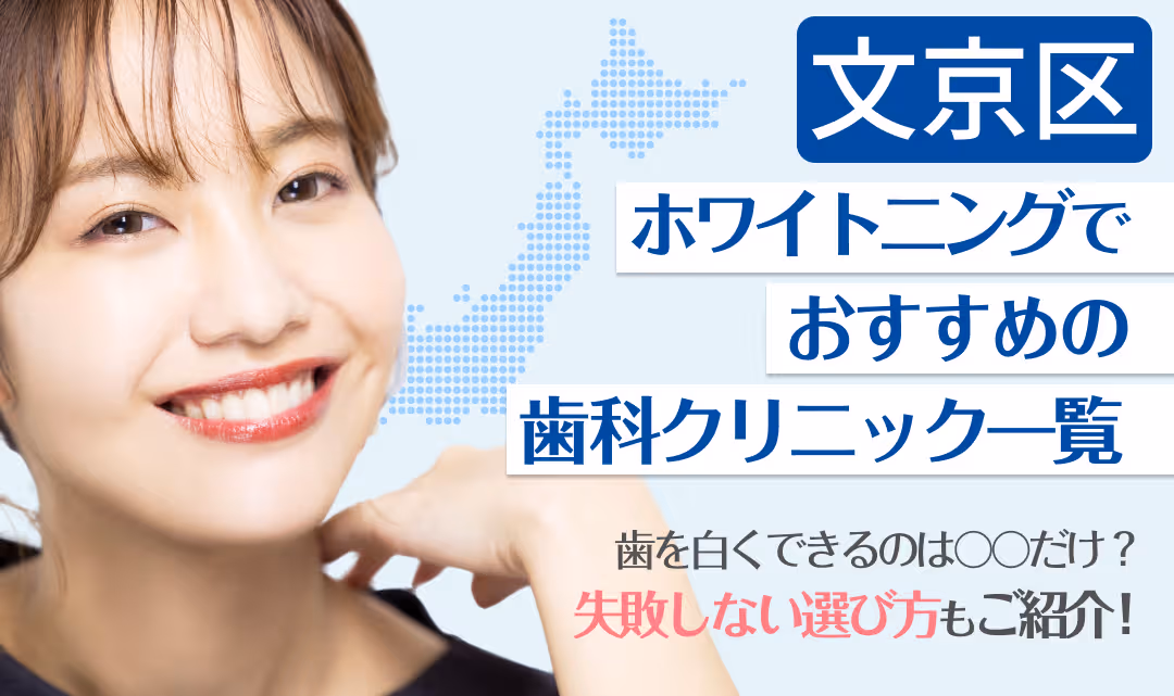 文京区ホワイトニングでおすすめの歯科クリニック一覧