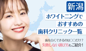 新潟ホワイトニングでおすすめの歯科クリニック一覧
