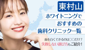 東村山ホワイトニングでおすすめの歯科クリニック一覧