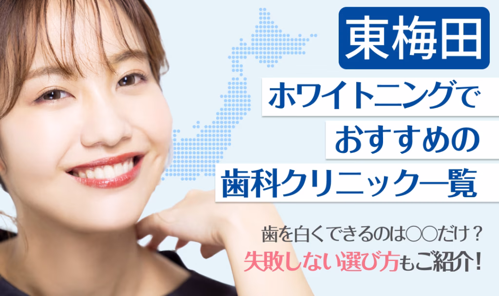 東梅田ホワイトニングでおすすめの歯科クリニック一覧