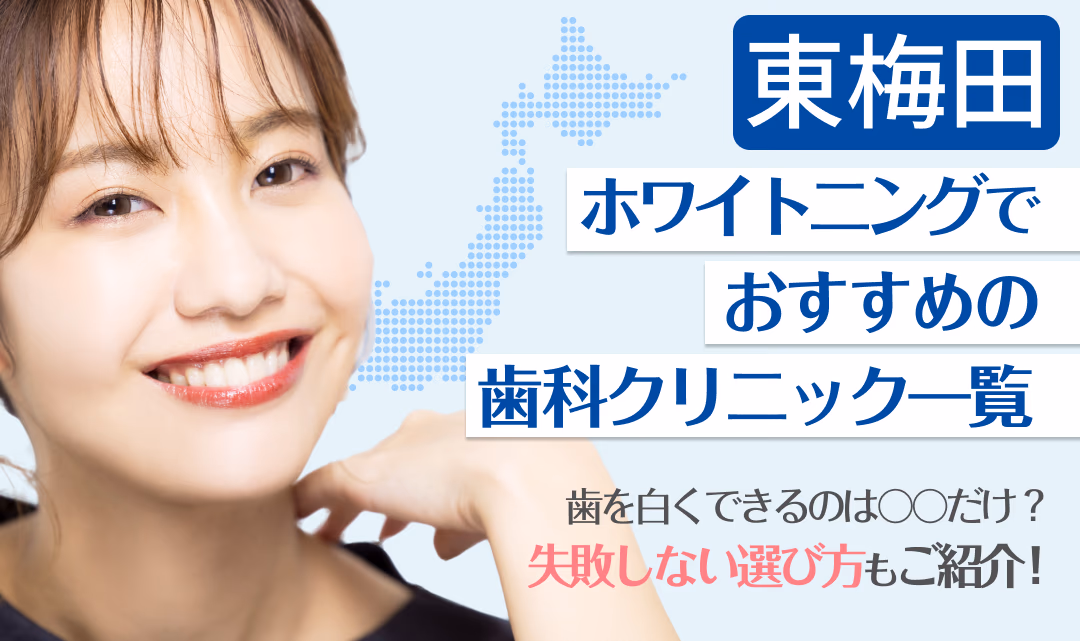 東梅田ホワイトニングでおすすめの歯科クリニック一覧