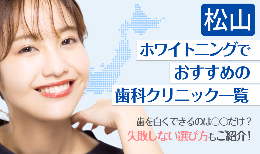 松山ホワイトニングでおすすめの歯科クリニック一覧