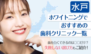 水戸ホワイトニングでおすすめの歯科クリニック一覧