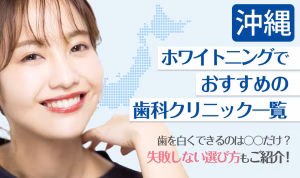沖縄ホワイトニングでおすすめの歯科クリニック一覧