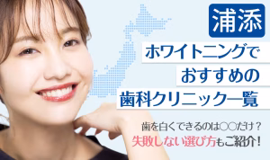 浦添ホワイトニングでおすすめの歯科クリニック一覧