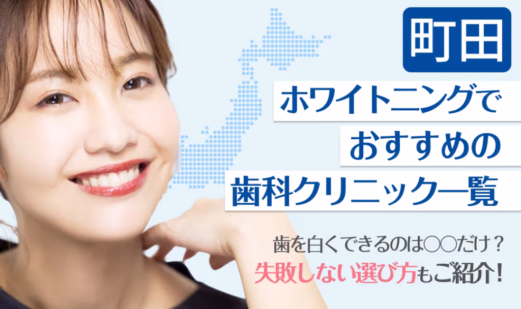 町田ホワイトニングでおすすめの歯科クリニック一覧