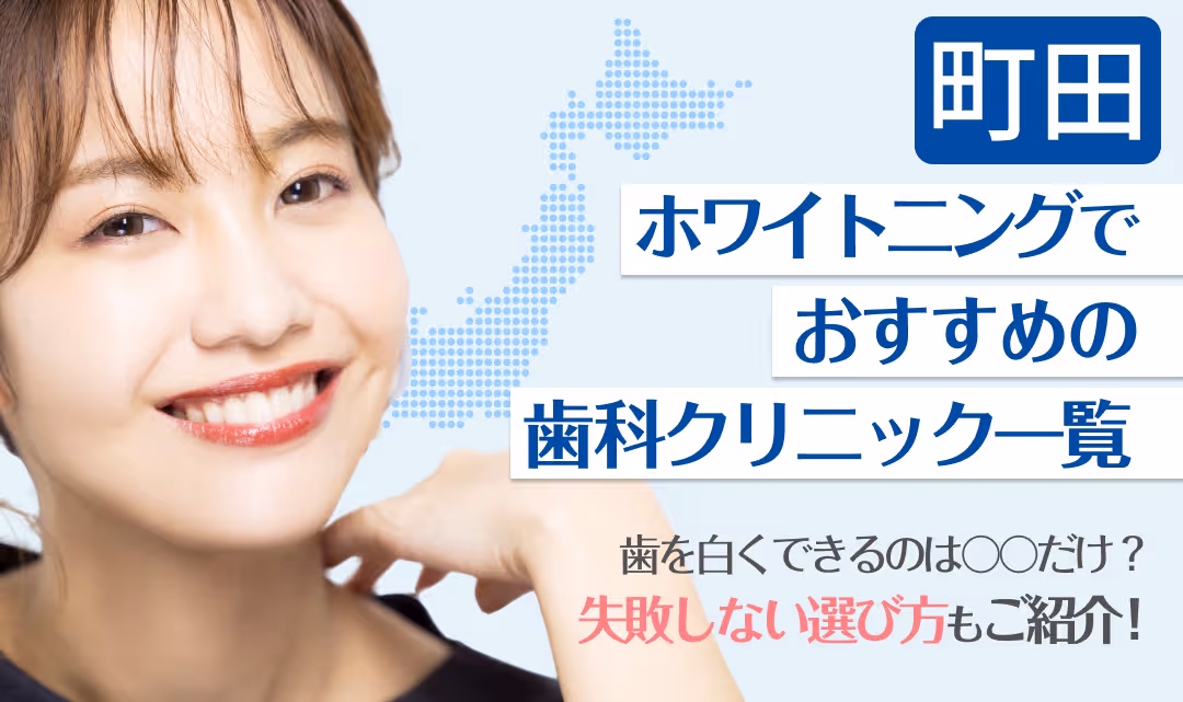 町田ホワイトニングでおすすめの歯科クリニック一覧