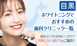 目黒ホワイトニングでおすすめの歯科クリニック一覧