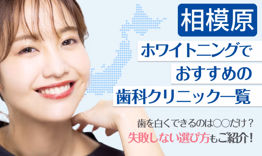 相模原ホワイトニングでおすすめの歯科クリニック一覧