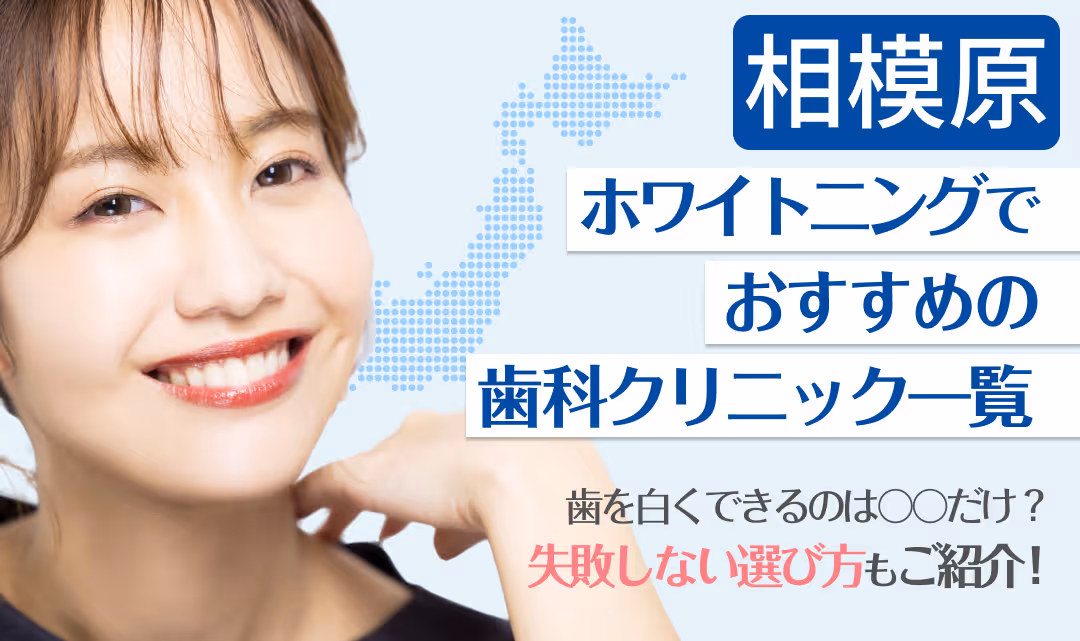 相模原ホワイトニングでおすすめの歯科クリニック一覧