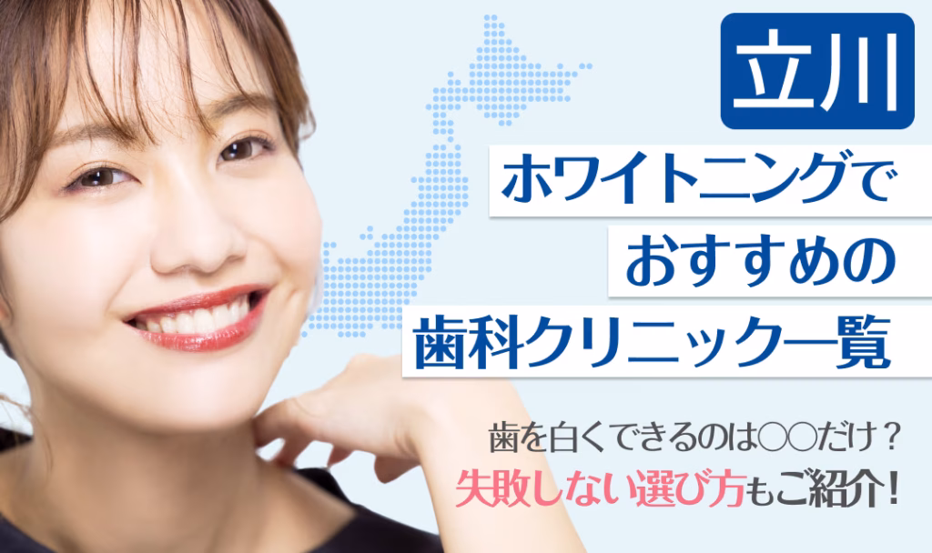 立川ホワイトニングでおすすめの歯科クリニック一覧
