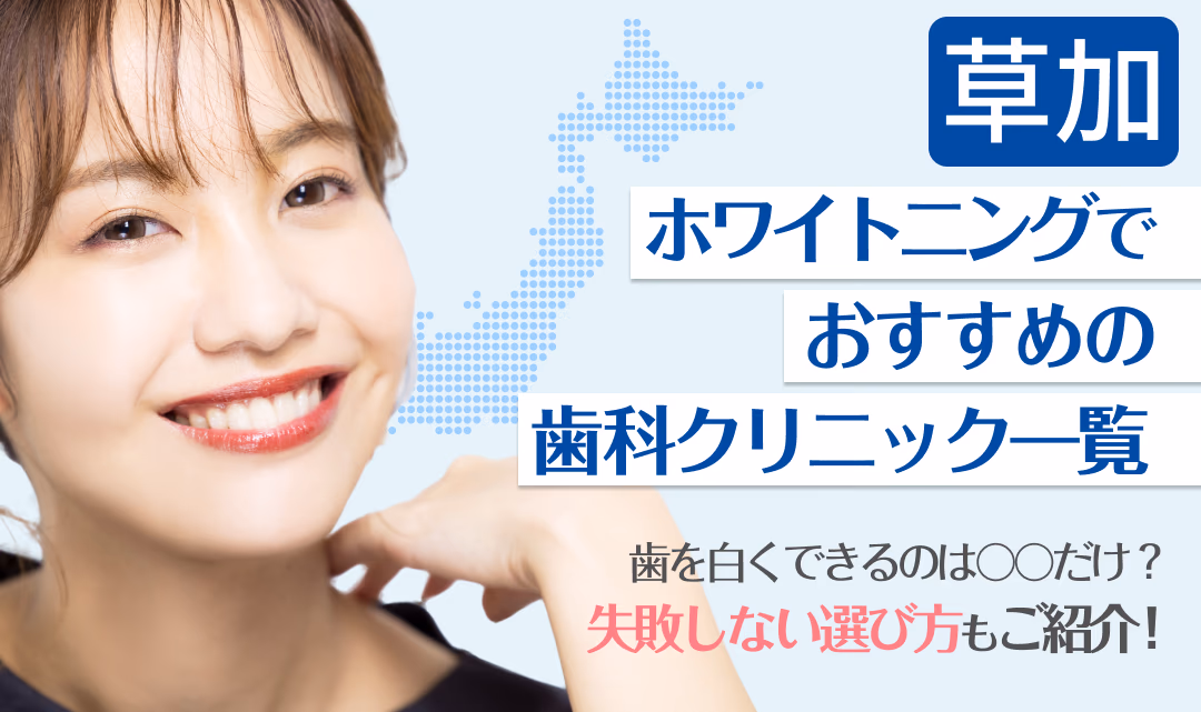 草加ホワイトニングでおすすめの歯科クリニック一覧