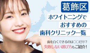 葛飾区ホワイトニングでおすすめの歯科クリニック一覧