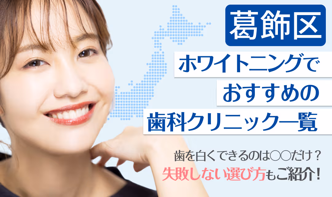 葛飾区ホワイトニングでおすすめの歯科クリニック一覧