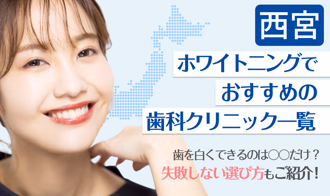 西宮ホワイトニングでおすすめの歯科クリニック一覧